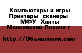 Компьютеры и игры Принтеры, сканеры, МФУ. Ханты-Мансийский,Покачи г.